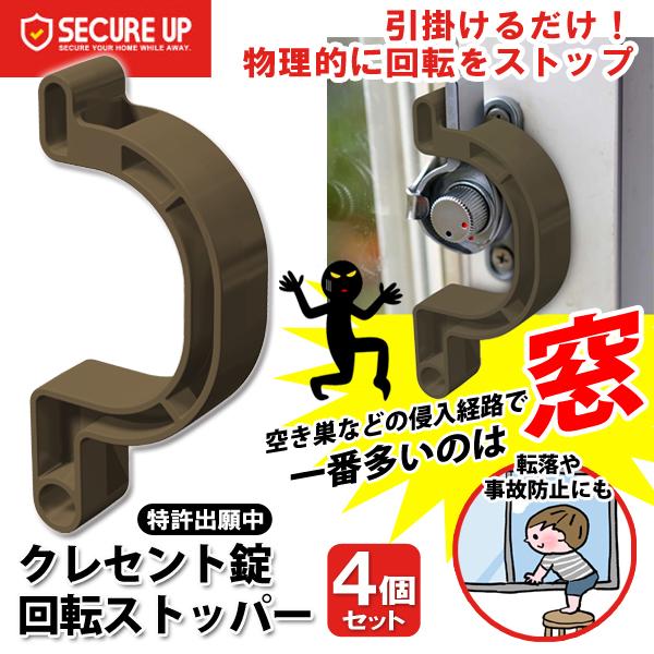 窓 防犯 4個セット 開閉 防犯強化 クレセント錠 玄関 空き巣 固定 回転