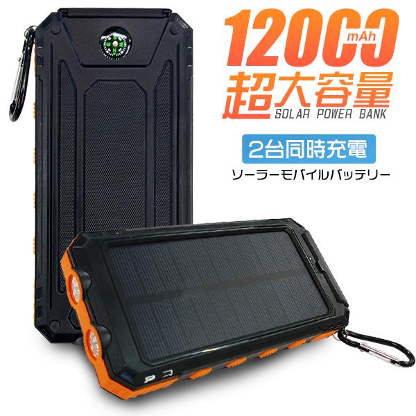ソーラー モバイルバッテリー 大容量 12000mAh カラビナ付