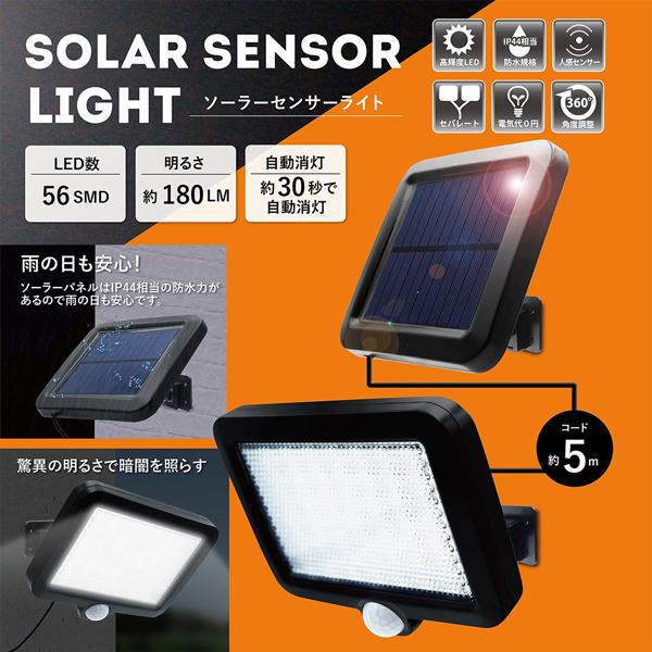 LED人感センサーライト 56LED 防水 ソーラーパネル付き 自動点灯 消灯
