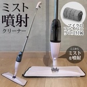 ミスト搭載 マイクロファイバークリーナー 床掃除 フローリング ホコリ取り モップ スティック型 ◇ ミスト搭載クリーナー