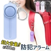 防犯ブザー 大音量 ライト付き 安全対策 子供 キーホルダー ランドセル 入学 小学生 大人 ◇ キーホルダー防犯アラーム