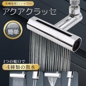 4種の水流蛇口 回すだけ シャワー 高圧 散水 滝流し 泡沫 交換簡単 取付けかんたん ◇ 多機能蛇口