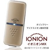 IONION MX オゾンフリー 超小型 マイナスイオン69万個 マイナスイオン発生器 日本製 ◇ イオニオンMX