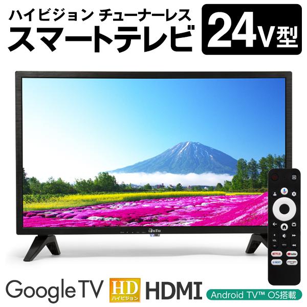 チューナーレス 24型 ハイビジョン 液晶モニター スマートテレビ