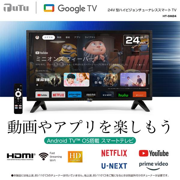 NTT受信料が要らない　動画配信視聴専用TV24V型 チューナーレスNET TV NTT受信料が要らない 動画配信視聴専用TV24V型 チューナーレスNET TV