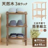 オープンシェルフ 木製3段 ウッドラック 幅31.5cm 高さ48cm 天然木 組立簡単 多目的ラック 収納棚 ◇ 3段フリーラックF