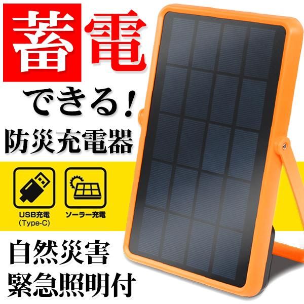 蓄電機能ソーラーバッテリー 防災 充電器 ソーラー充電器 TypeC USB