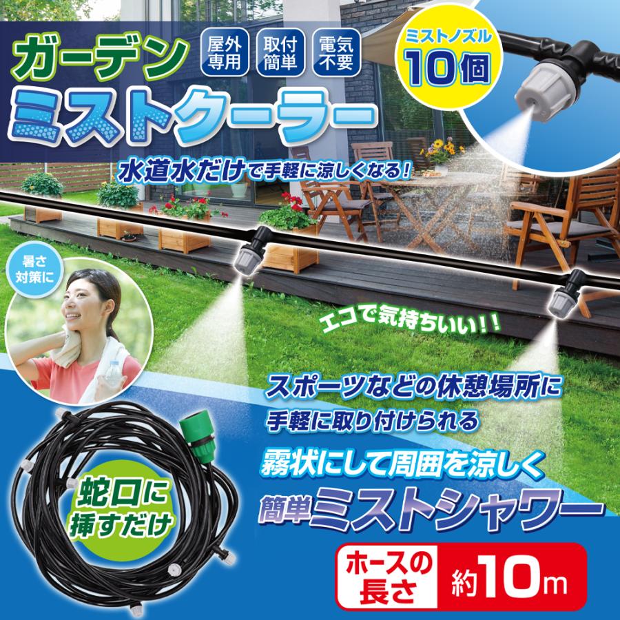 屋外用ミストシャワー 10m 熱中症対策 スプリンクラー 電源不要 園芸