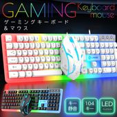 ゲーミングキーボード マウスセット 有線 静音 104キー配列 着脱式キーキャップ USB接続 ◇ ゲーミングセット