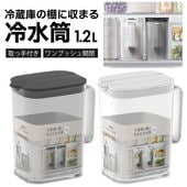 冷蔵庫の棚に収まる冷水筒 1.2L ドリンクサーバー 耐熱100℃ 取っ手付き 食洗器対応 ◇ 棚に収まる冷水筒