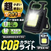 投光器 カラビナライト LEDライト COB型 高輝度 USB充電式 マグネット付き 小型照明 ◇ カラビナライトA 