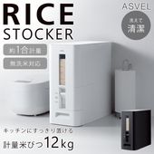 ASVEL 計量米びつ 12kg レバー式1合 キャスター付き 無洗米対応 丸洗いOK 保存 キッチン用品 スリム設計 ◇ S計量米びつ12kg型