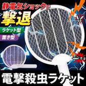 電撃殺虫ラケット 電撃殺虫器 バチッと一撃 害虫退治 蚊取りラケット 電気ショック ハエたたき◇ 殺虫器
