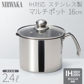 マルチポット鍋 IH対応 ガス火対応 片手鍋 万能鍋 直火対応 ガラス蓋付 16cm 卓上鍋 深型鍋 2.4L ◇ マルチポットNW