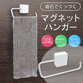 タオル掛け 磁石設置 マグネット 強力 冷蔵庫 傷つけない 耐荷重500g 壁付け 穴あけ不要 ◇ タオルハンガー