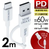 USBType-Cケーブル 2m Type-A変換ユニット付 超急速PD 充電コード 最大60 ◇ 超急速ケーブル:2m