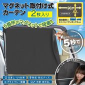 5秒で設置 サンシェード 2枚入 サイド日除け マグネット UV対策 後部座席 ◇ マグネットカーテン