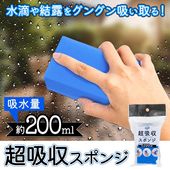 超吸水スポンジブロック PVA素材 200ml吸水 お掃除 結露対策 PVAスポンジ ◇ 超吸収スポンジT