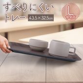 ノンスリップトレー 安定抜群 木目 滑り止め加工 食器トレー 竹素材 滑りにくいトレー 配膳盆 ◇ トレーL