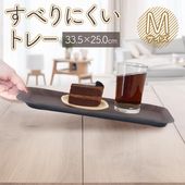 ノンスリップトレー 竹素材 滑り止め 安定感抜群 滑りにくいトレー 配膳盆 木製デザイン ◇ トレーM