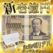豪華一億円ボックスティッシュ 日本製 令和新紙幣モチーフ 札束ティッシュ 景品 ◇ 壱億円BOXティッシュ
