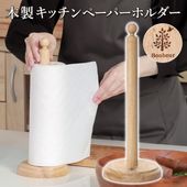 キッチンペーパーホルダー 木製 キッチン おしゃれ ペーパースタンド 天然木 縦型 ◇ ペーパーホルダーF