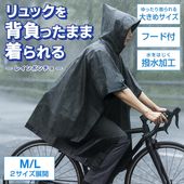 レインポンチョ レインコート 雨具 かっぱ フード付き 撥水加工 リュック対応 男女兼用 ◇ ポンチョ