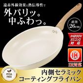 フライパン26cm IH対応 ガス火対応 セラミック加工 遠赤外線効果 焦げ付きにくい ホワイト ◇ セラミックフライパン