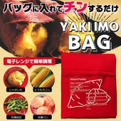 電子レンジ専用調理器 焼き芋 レンジ専用焼きいも器 さつまいも とうもろこし レンジ調理 ◇ 焼きいもバッグ