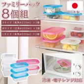 食品保存容器8個セット 冷凍庫対応 冷蔵庫 電子レンジ対応 日本製 フードコンテナ ◇ 3サイズ/8P容器