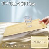 すべらないトレー お盆 木目調 ライトブラウン 長角膳 Lサイズ すべり止め加工 ◇ トレーA