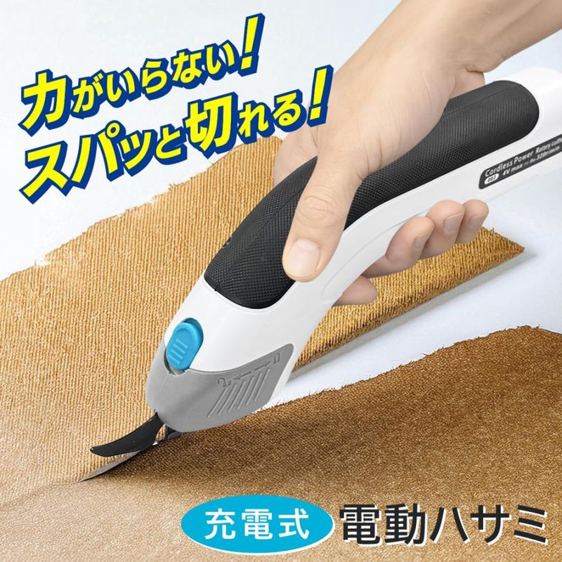 充電式電動ハサミ 力を入れずにスパッと切れる どこでも使える