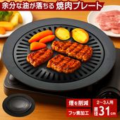 鉄板焼きプレート 煙が出にくい 余分な脂を落とす カセットコンロ 直径31cm ◇ 焼肉プレート