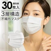 冷感マスク 不織布 30枚 接触冷感 冷感グッズ 白 立体マスク 使い捨てマスク クールマスク /60N◇ 30P冷感マスク