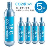 タイヤ空気入れ CO2ボンベ 5本セット 自転車 ロードバイク インフレーター対応 AIVEST ◇ CO2カートリッジ