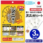 ダニ捕りシート3枚入セット 日本製 ダニマット 置くだけ 集まれダニ取り 3ヶ月持続 ◇ ダニ捕りシートD