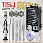ビットセット工具115点セット 精密ドライバー マグネタイザー SIM取出し DIY メンテナンス ◇ 115in1精密ドライバー
