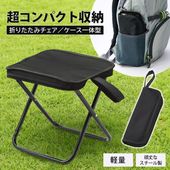折り畳み椅子 軽い コンパクト 使い方簡単 携帯用 ポータブルチェア 持ち運び 小型 ◇ 超収納チェア
