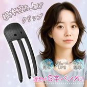ヘアクリップ 根本立上げ 小顔効果 ボリューム感アップ バング 理想のS字 まとめ髪 ◇ 根本立上クリップ