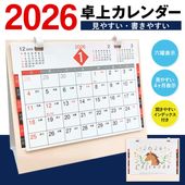 2026年卓上カレンダー 午年 スケジュールを書ける 干支 うま年 令和8年 インディックス付き ◇ カレンダー午