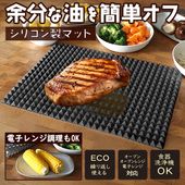 調理マット シリコンマット 電子レンジ 山型 余分な油オフ マルチ調理器 ヘルシー料理 肉料理 オイルカット ◇ ヘルシーシリコンマット