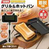 ホットサンドメーカー 直火用 耳まで焼ける 食パン1枚で作れる ハーフホットサンド 上下分離型 ◇ 直火ホットサンド
