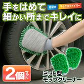洗車グローブ2個セット 洗車グッズ マイクロファイバー 繰り返し洗える ボディ 窓ガラス 掃除 ほこり ◇ ミット型モップ