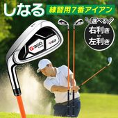 ゴルフスイング練習 やわらか しなるシャフト 7番アイアン 右利き 左利き ゴルフ練習 ◇ しなる練習アイアン