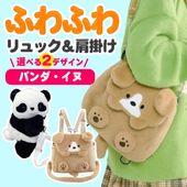 アニマルリュック かわいい 犬 パンダ 肩掛け ぬいぐるみリュック リュックサック ショルダーバッグ ◇ リュックHY