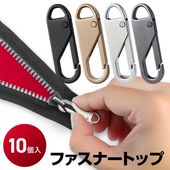 ファスナー引き手10個セット パーツ交換 紛失 ハンドメイド 修理 ワンタッチ 裁縫 ◇ ファスナートップセット