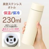 水筒 ステンレスボトル 230ml 保冷温ボトル 直飲み 洗いやすい 軽量 マグボトル 氷ストッパー付 ◇ STPボトル:ホワイト