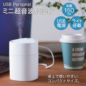 小型加湿器 卓上ミニ加湿機 超音波式 静音 給電式 ミスト加湿機 乾燥対策 ◇ 加湿器U-150