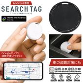 Android専用スマートタグ 追跡タグ 超小型 キーファインダー 紛失防止 探し物発見 ◇ Androidサーチタグ