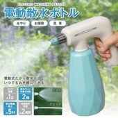 電動ハンディ散水機 充電式 軽い 家庭用 洗剤 液体肥料OK 散水器 自動霧吹き 1L コンパクト ◇ 電動散水ボトル